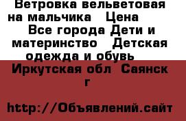 Ветровка вельветовая на мальчика › Цена ­ 500 - Все города Дети и материнство » Детская одежда и обувь   . Иркутская обл.,Саянск г.